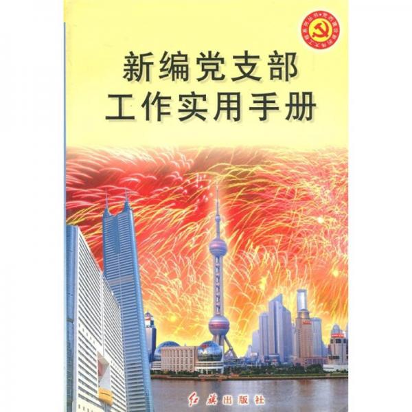 新編黨支部工作實(shí)用手冊