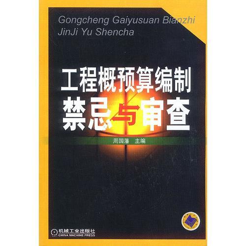 工程概預(yù)算編制禁忌與審查