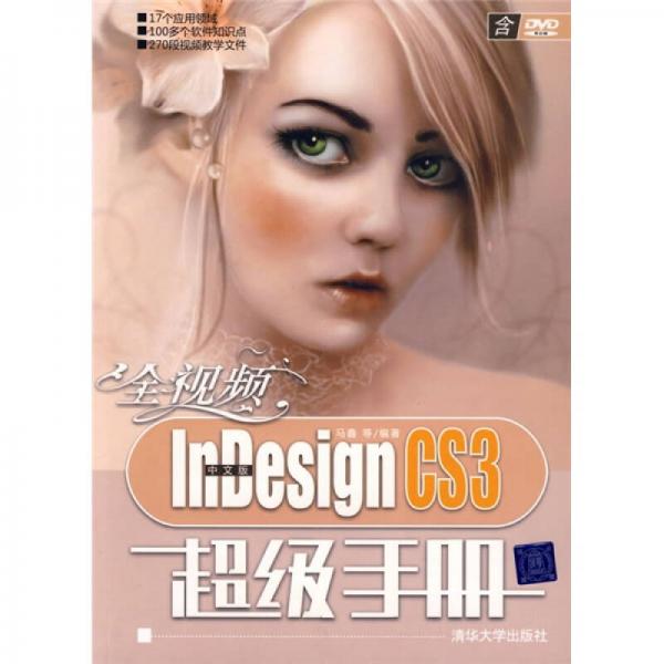全视频中文版InDesign CS3超级手册