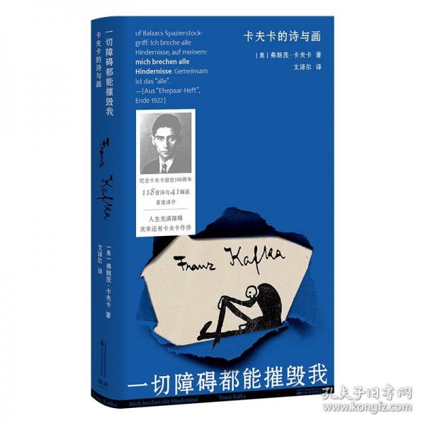 一切障礙都能摧毀我：卡夫卡的詩與畫