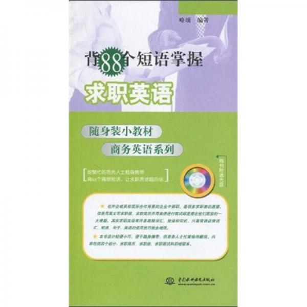 隨身裝小教材商務(wù)英語(yǔ)系列：背88個(gè)短語(yǔ)掌握求職英語(yǔ)