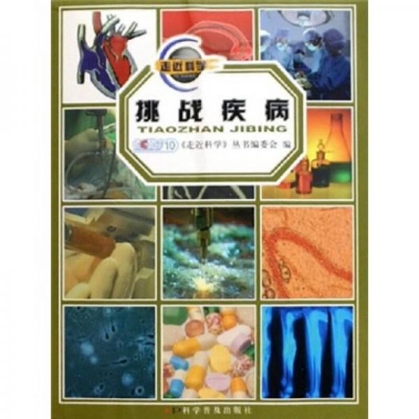 走近科學(xué)：挑戰(zhàn)疾病