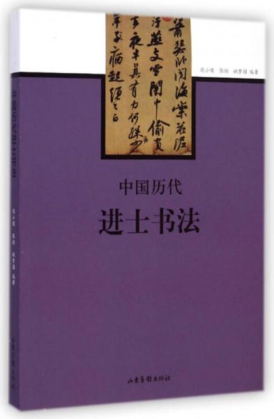 中國歷代進士書法