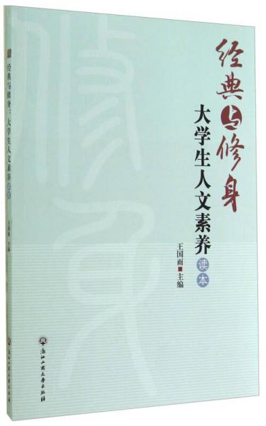 经典与修身：大学生人文素养读本