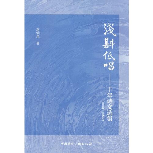 淺斟低唱:十年詩文選集(2012-2022）
