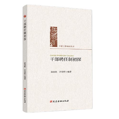 干部聘任制初探