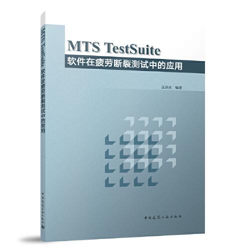 MTS TestSuite 软件在疲劳断裂测试中的应用