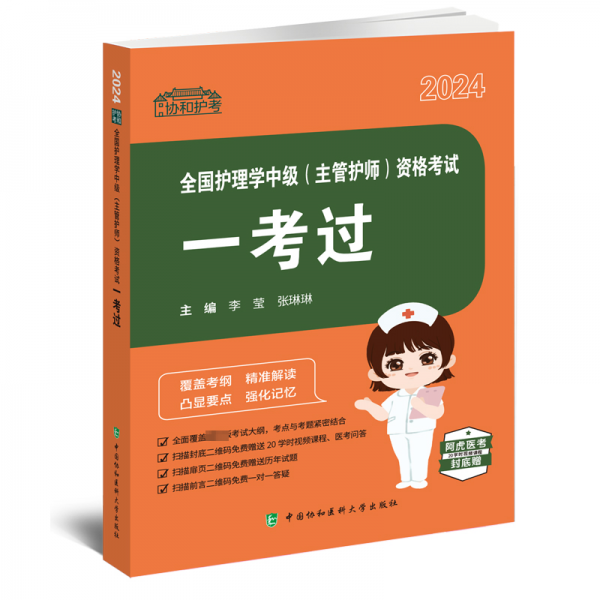 24全國(guó)護(hù)理學(xué)中級(jí)（主管護(hù)師）資格考試一考過(guò)