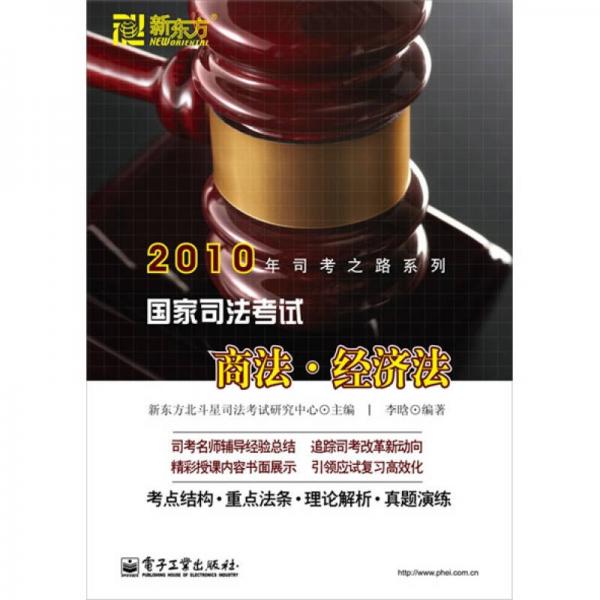 2010年司考之路系列·国家司法考试商法：经济法