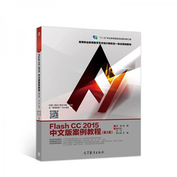 FlashCC2015中文版案例教程（第2版）/“十二五”职业教育国家规划教材修订版