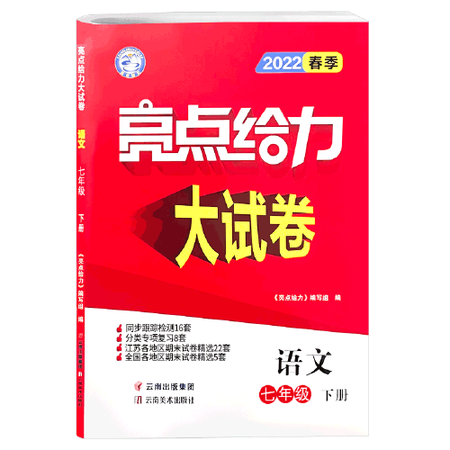 2022亮点给力大试卷七年级下册语文人教部编版初中生初一7七下同步跟踪文言文现代文阅读理解专项训练分类汇编期末冲刺复习卷