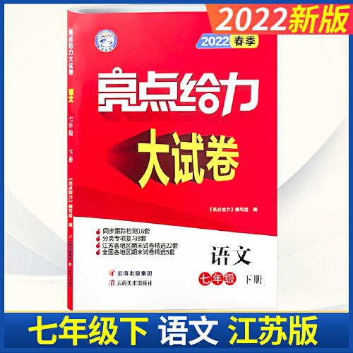 2022亮点给力大试卷七年级下册语文人教部编版初中生初一7七下同步跟踪文言文现代文阅读理解专项训练分类汇编期末冲刺复习卷