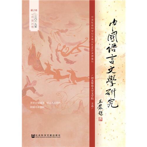中国语言文学研究