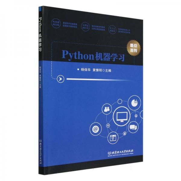 python机器学 编程语言 编者:杨保华//黄慷明| 新华正版