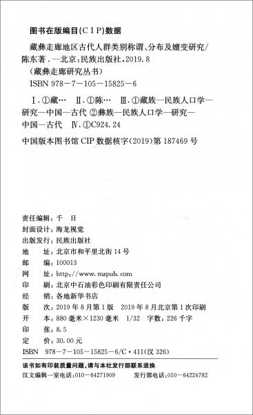 藏彝走廊地区古代人群类别称谓：分布及嬗变研究