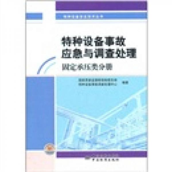 特種設(shè)備事故應(yīng)急與調(diào)查處理（固定承壓類分冊(cè)）