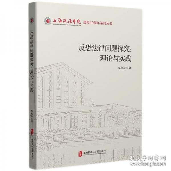 反恐法律問題探究 理論與實(shí)踐
