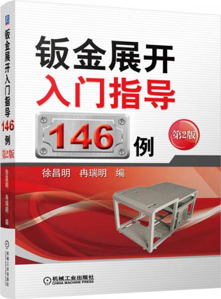 鈑金展開入門指導(dǎo)146例（第2版）
