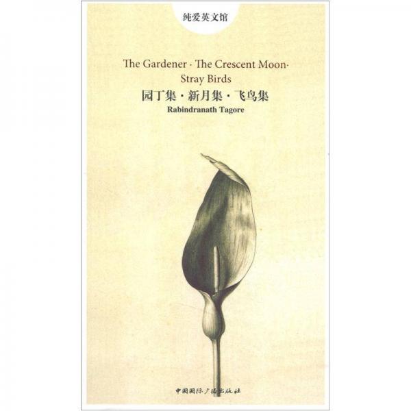 純愛英文館：園丁集·新月集·飛鳥集