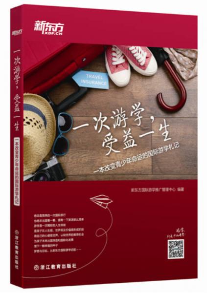 新東方 一次游學(xué)，受益一生：一本改變青少年命運(yùn)的國(guó)際游學(xué)札記