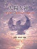 太陽女神．一枚古幣．一場(chǎng)現(xiàn)代的天國啟示錄