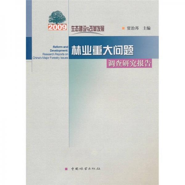 生态建设与改革发展：2009林业重大问题调查研究报告