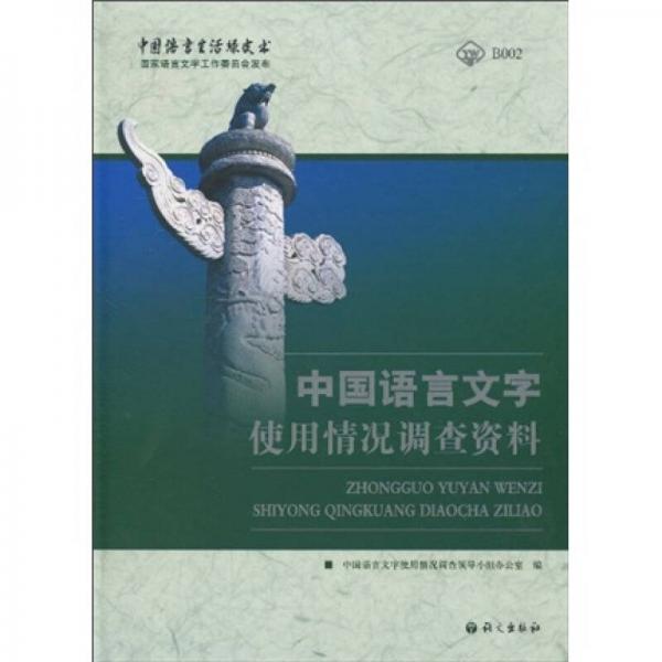 中國語言文字使用情況調(diào)查資料