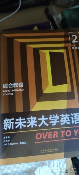 新未来大学英语OVER TO YOU 智慧版 