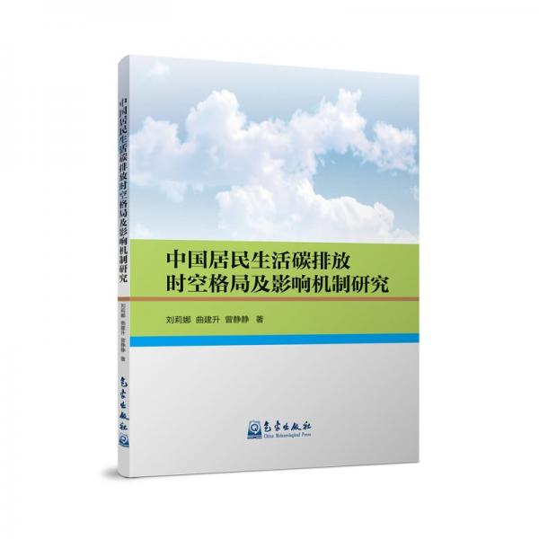 中國(guó)居民生活碳排放時(shí)空格局及影響機(jī)制研究 劉莉娜,曲建升,曾靜靜 著