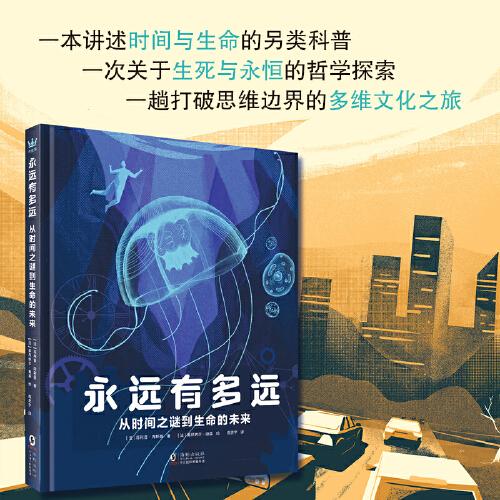 永遠(yuǎn)有多遠(yuǎn)：從時(shí)間之謎到生命的未來（奇想國童書）
