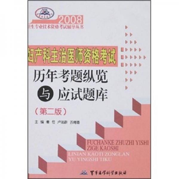 2008衛(wèi)生專業(yè)技術(shù)資格考試輔導(dǎo)叢書：婦產(chǎn)科主治醫(yī)師資格考試歷年考題縱覽與應(yīng)試題庫(kù)