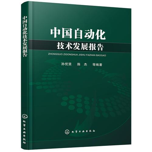 中國(guó)自動(dòng)化技術(shù)發(fā)展報(bào)告
