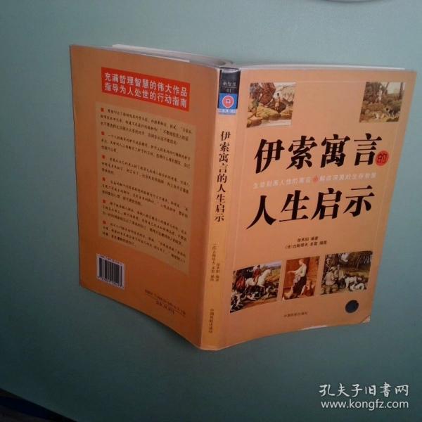 伊索寓言的人生啟示