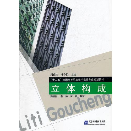 立體構(gòu)成（“十二五”全國(guó)高等院校藝術(shù)設(shè)計(jì)專(zhuān)業(yè)規(guī)劃教材）