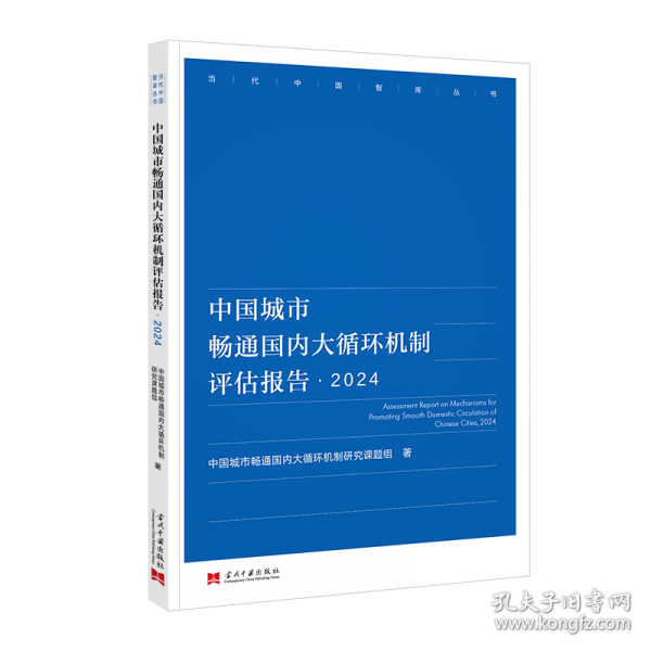 中國城市暢通國內(nèi)大循環(huán)機制評估報告·2024
