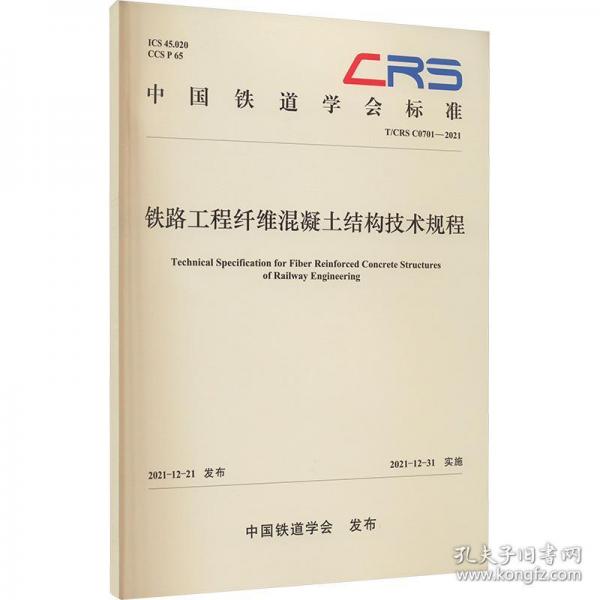 全新正版圖書 鐵路工程纖維混凝土結(jié)構(gòu)技術(shù)規(guī)程中國鐵道學會中國鐵道出版社有限公司9787113290283