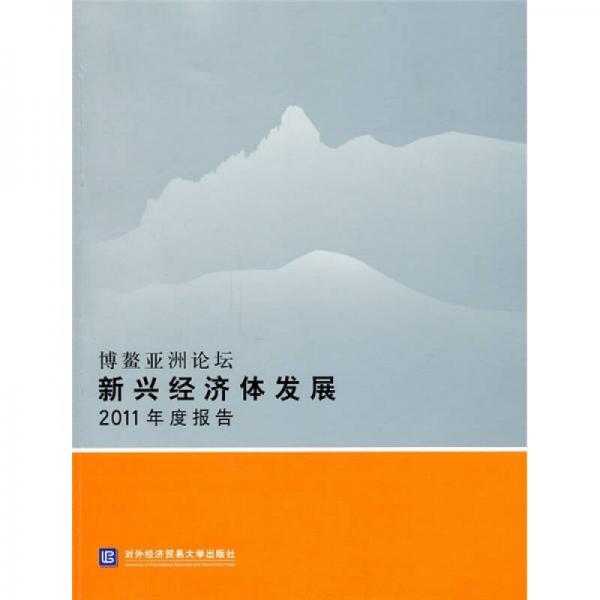 博鳌亚洲论坛新兴经济体发展2011年度报告