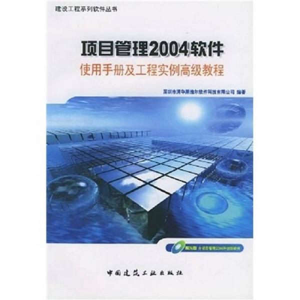 项目管理2004软件使用手册及工程实例高级教程