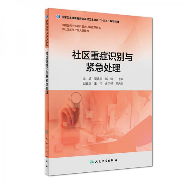 社區(qū)重癥識(shí)別與緊急處理（配增值）