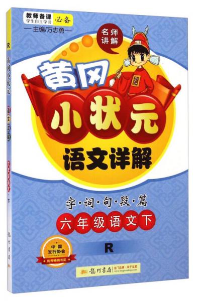 黄冈小状元·语文详解：六年级语文（下 R 2015年春季使用）