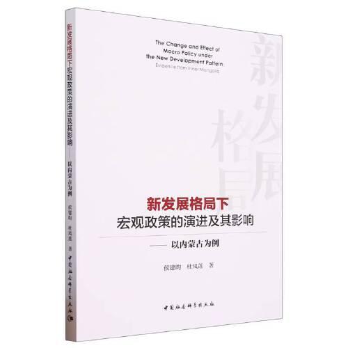 新发展格局下宏观政策的演进及其影响-（以内蒙古为例）