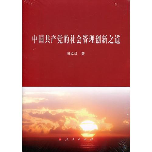 中國共產(chǎn)黨的社會管理創(chuàng)新之道