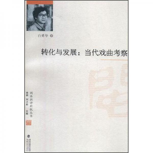 轉(zhuǎn)化與發(fā)展:當(dāng)代戲曲考察