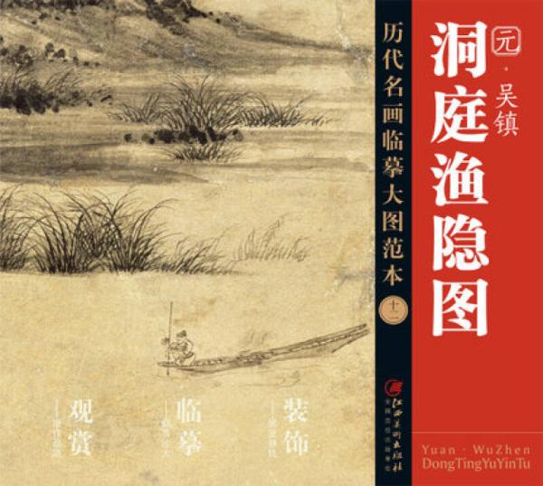 历代名画大图临摹范本 十二