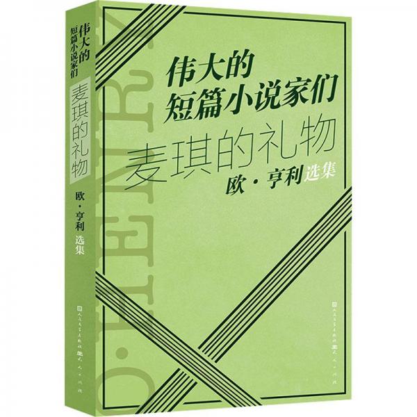 全新正版圖書 麥琪的禮物:歐·亨利短篇小說選歐·亨利天天出版社有限責(zé)任公司9787501621217
