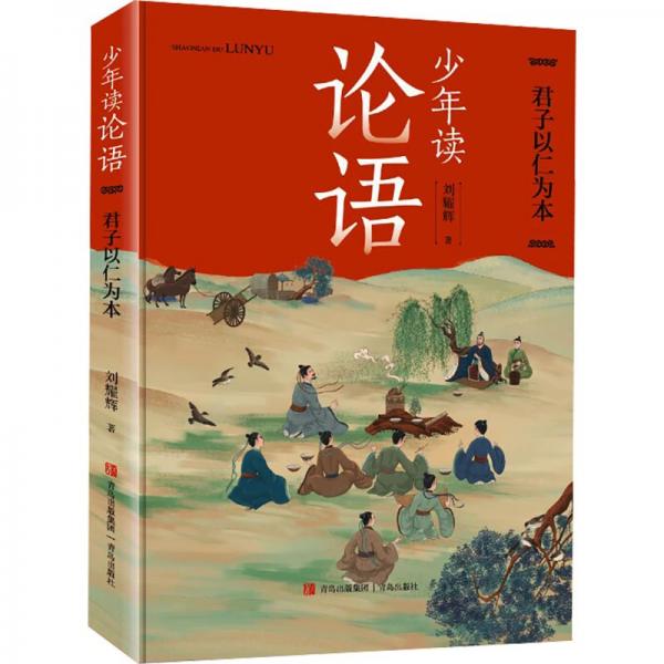 《少年讀論語》 古典啟蒙 