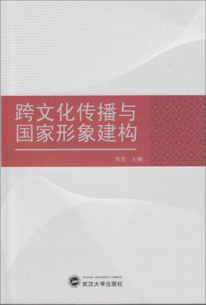 跨文化传播与国家形象建构