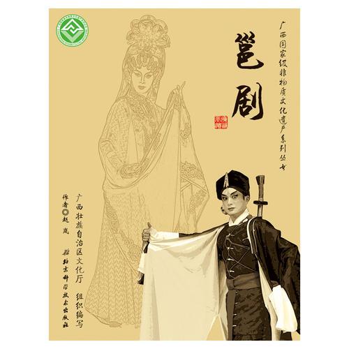 廣西國家級(jí)非物質(zhì)文化遺產(chǎn)系列叢書——邕劇