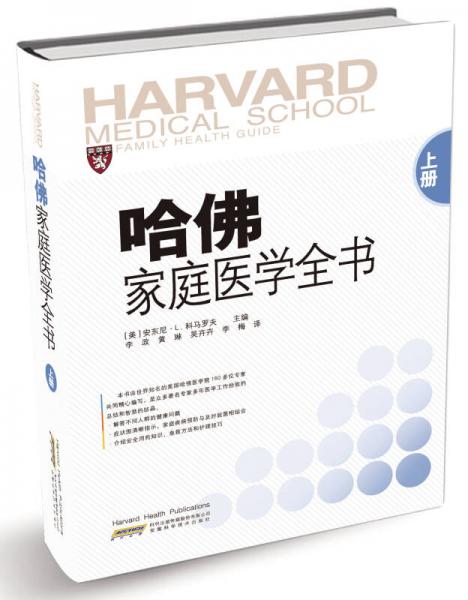 哈佛家庭医学全书(上册)