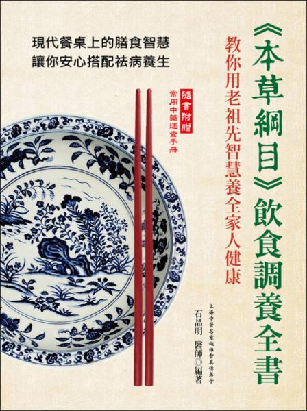 《本草綱目》飲食調(diào)養(yǎng)全書：教你用老祖先智慧養(yǎng)全家人健康